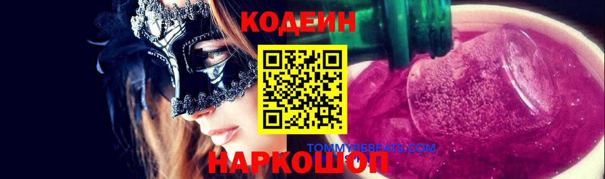 Codein Purple Drank  Кодеиновый сироп Lean Purple Drank  Кинешма  Вход с VPN 