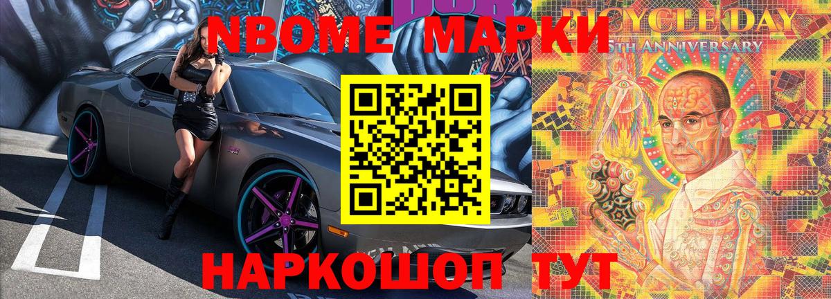 Марки N-bome 1500мкг Кинешма